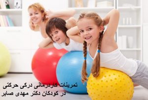 تمرینات هماهنگی عصب عضله