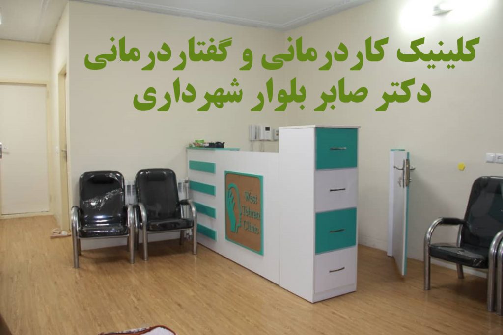 بهترین کلینیک کاردرمانی و گفتاردرمانی در بلوار شهرداری
