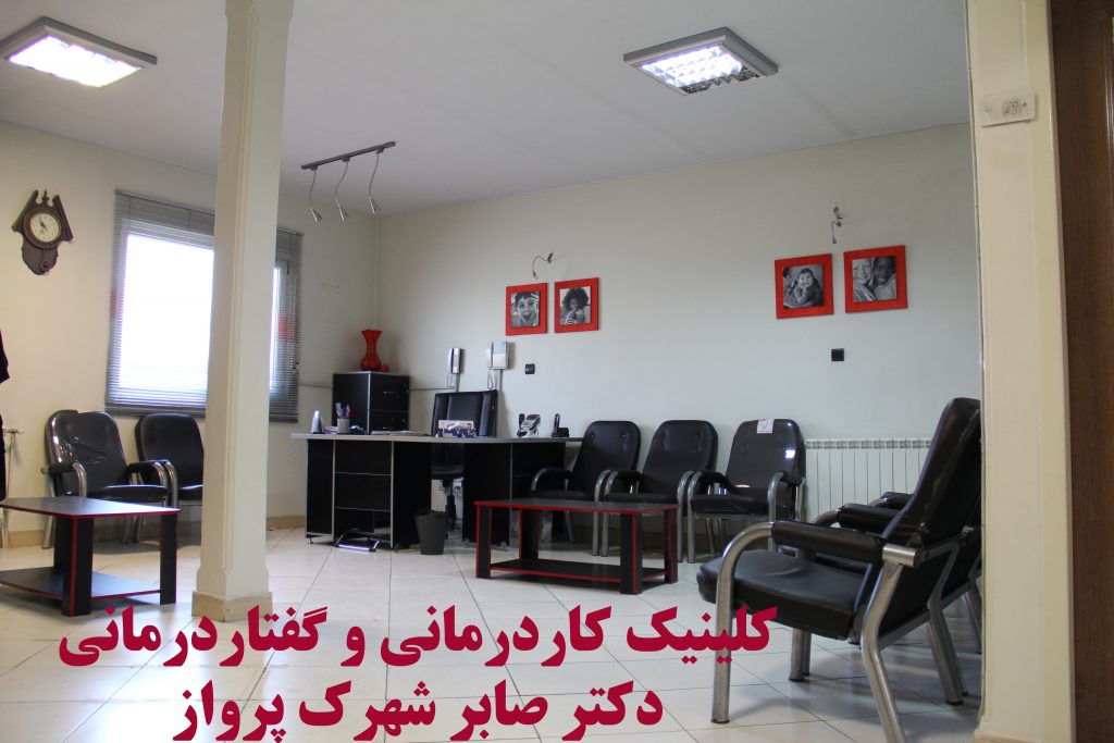 بهترین کلینیک کاردرمانی و گفتاردرمانی در شهرک پرواز