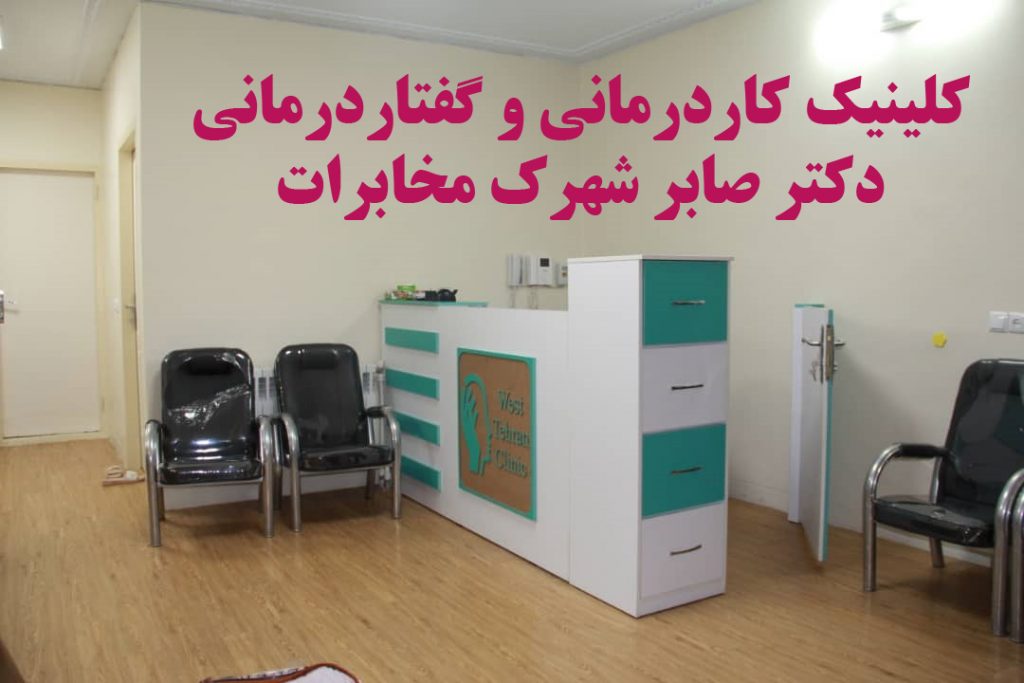 بهترین کلینیک کاردرمانی و گفتاردرمانی در شهرک مخابرات