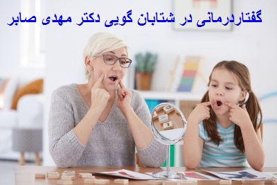 درمان تند حرف زدن کودکان