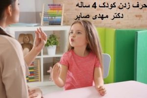 گفتاردرمانی کودکان چهار ساله