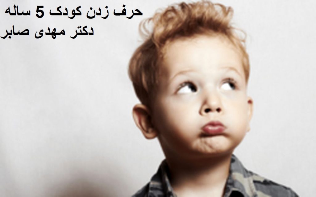 گفتاردرمانی کودک 5 ساله
