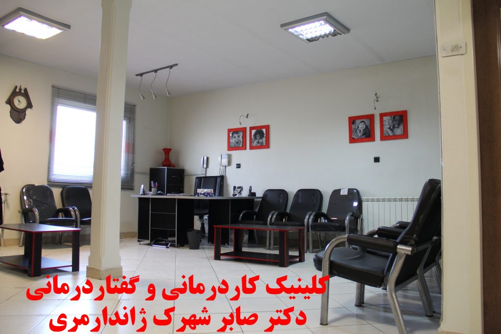 مرکز کاردرمانی و گفتاردرمانی در شهرک ژاندارمری