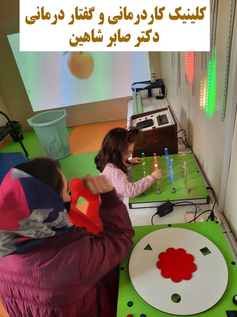 مرکز گفتاردرمانی و کاردرمانی در خیابان شاهین