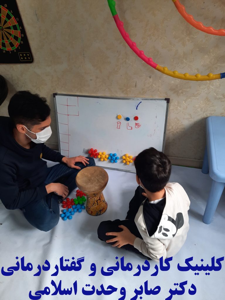 کاردرمانی و گفتاردرمانی در خیابان وحدت اسلامی