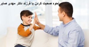 روش صحبت با فرزند