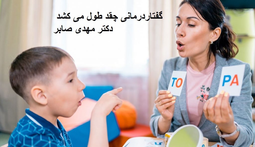 گفتاردرمانی چقدر طول می کشد