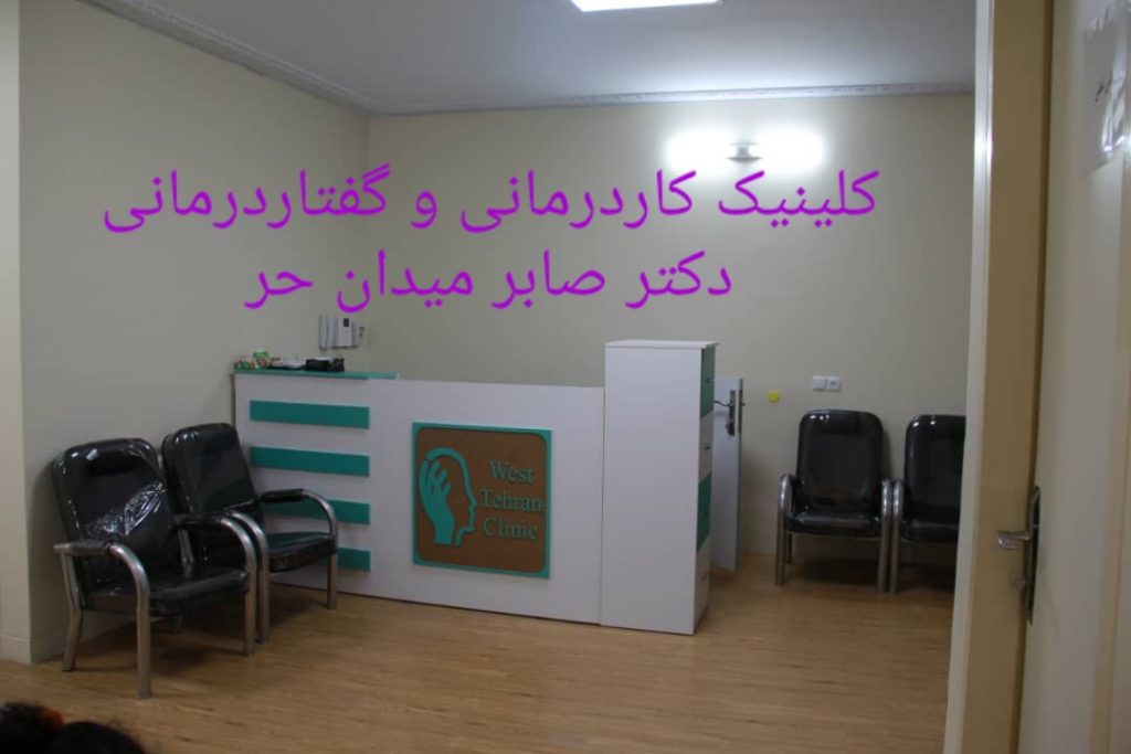 مرکز کاردرمانی و گفتاردرمانی در میدان حر