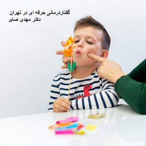 مرکز گفتاردرمانی