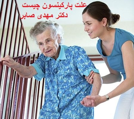 علت پارکینسون چیست