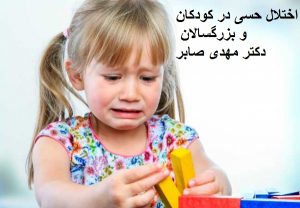 اختلال پردازش حسی