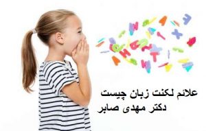 علایم لکنت زبان در کودکان