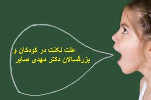 علت لکنت زبان در کودکان