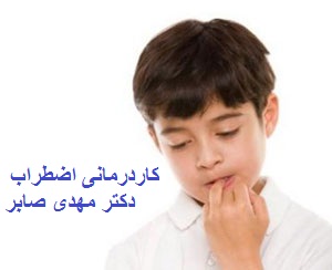 کادرمانی کودکان مضطرب