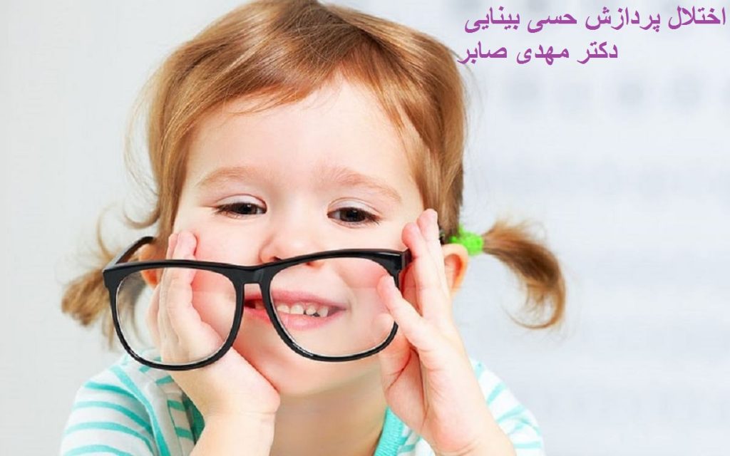 اختلال پردازش حسی بینایی (2)