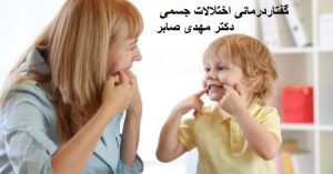 گفتاردرمانی کودکان با اختلال جسمی