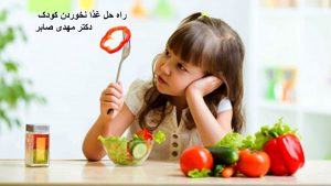 راه حل غذا نخوردن کودک