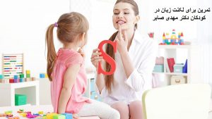 تمرین برای لکنت زبان کودکان