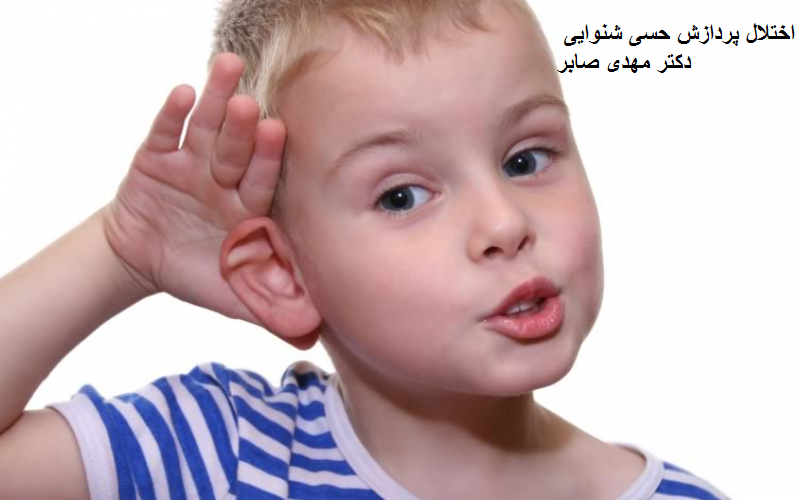 اختلال پردازش حسی شنوایی.