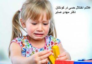 علائم اختلال یکپارچگی حسی