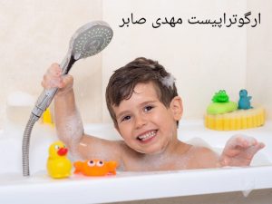 حمام کردن کودک اوتیسم 