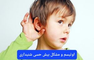 اوتیسم و مشکل شنوایی