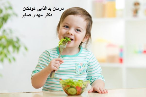 درمان بدغذایی کودکان