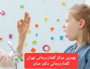 گفتاردرمانی برای کودکان