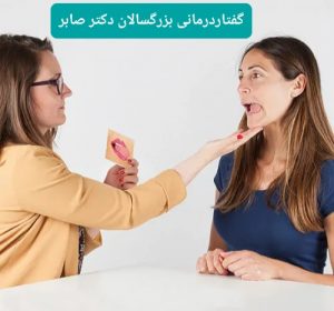 تمرینات گفتاردرمانی بزرگسالان