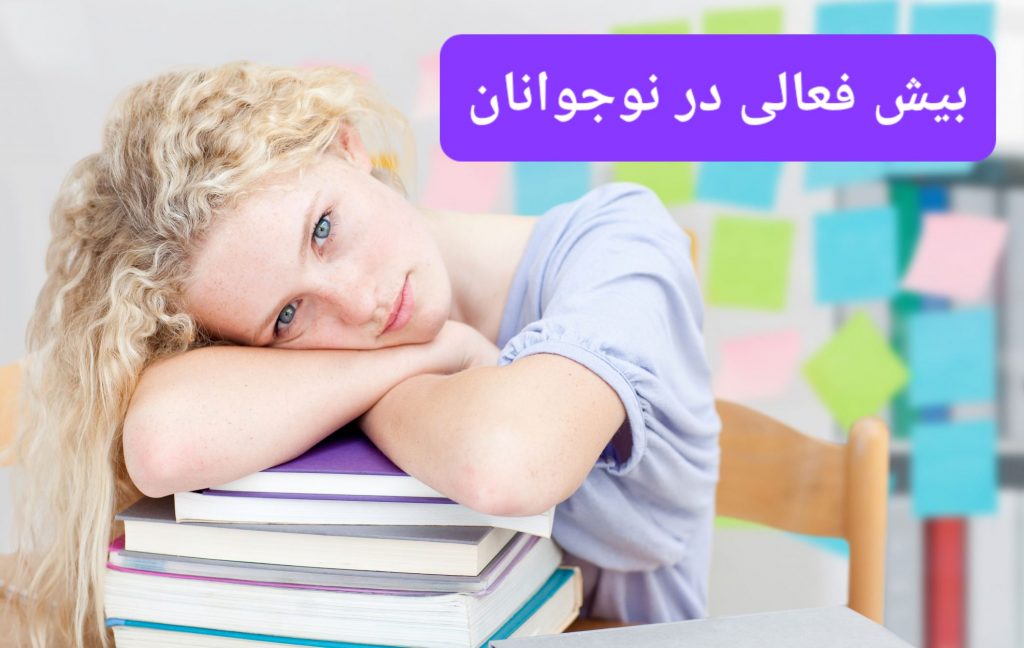 علائم بیش فعالی در بزرگسالان