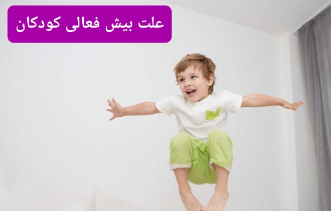 علت بیش فعالی چیست