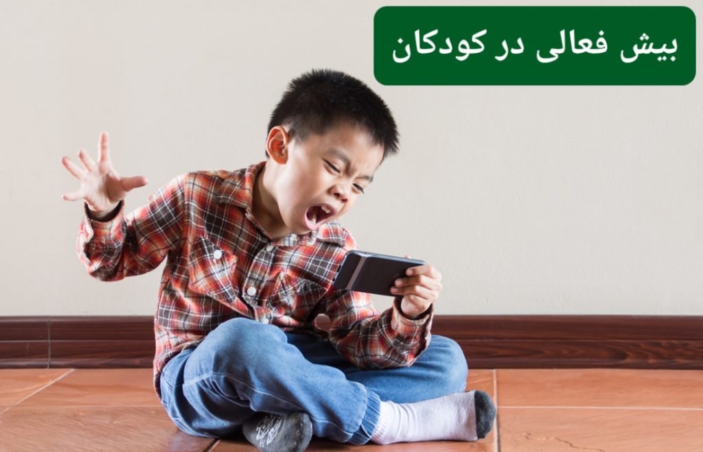 علت بیش فعالی کودکان
