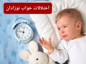 درمان اختلال خواب نوزادان و کودکان
