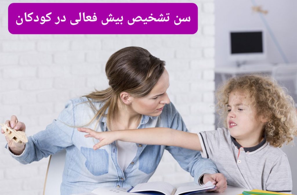 بیش فعالی از چه سنی قابل تشخیص است