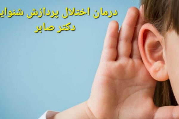 گفتاردرمانی بد شنوایی