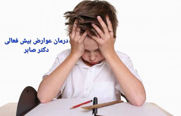 عوارض بیش فعالی