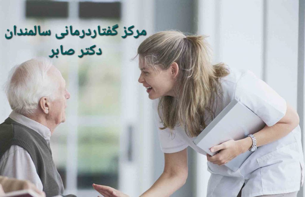 گفتاردرمانی سالمندان