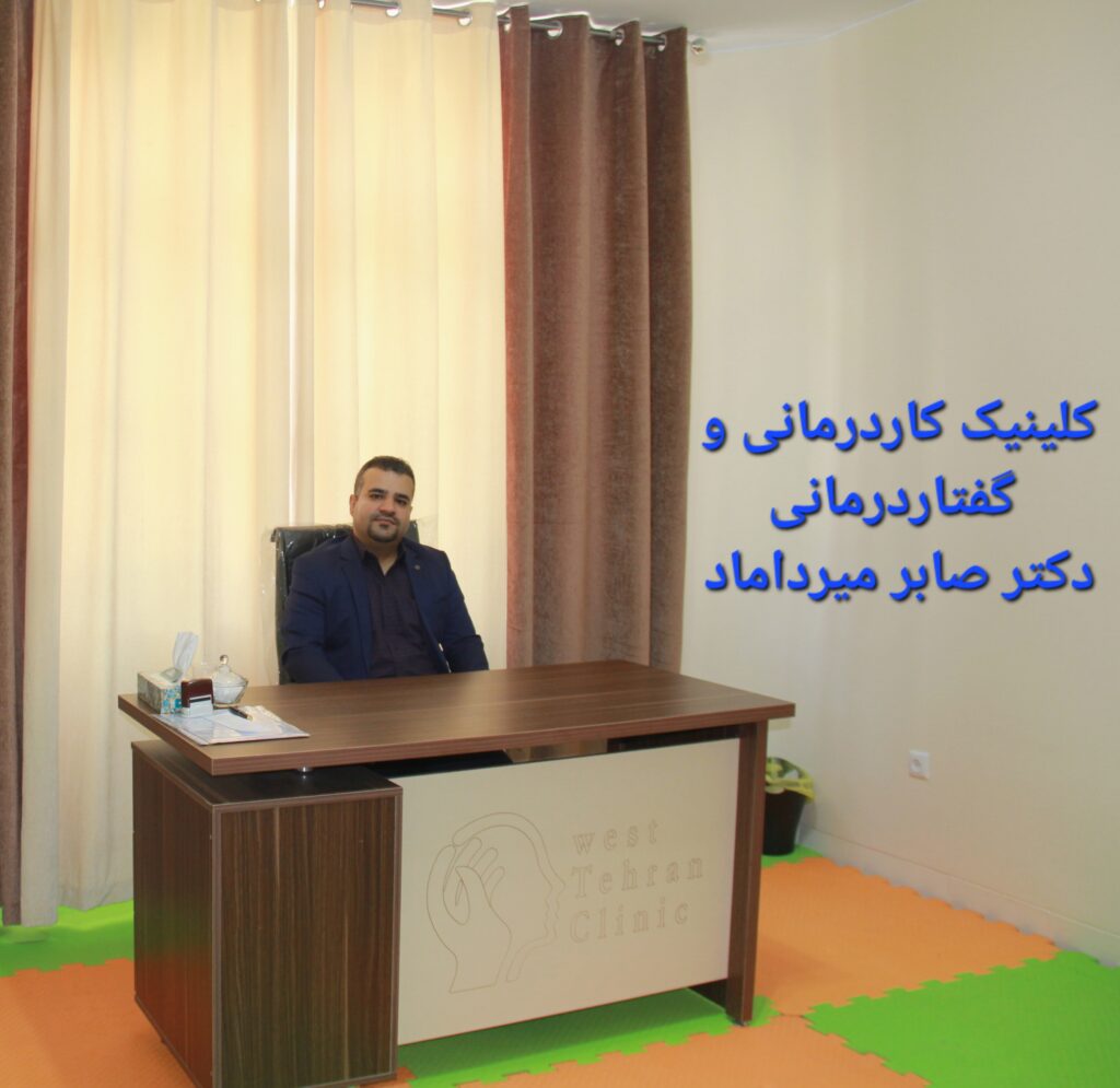 مرکز گفتاردرمانی و کاردرمانی میرداماد