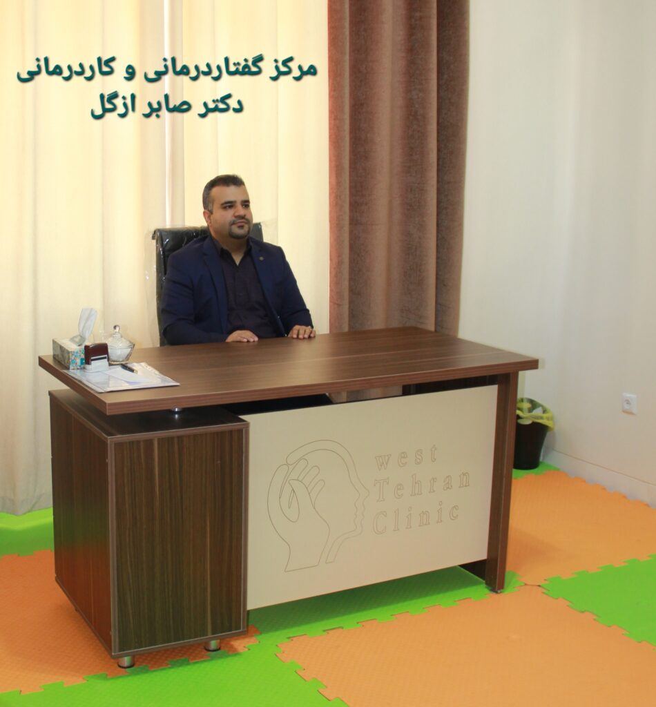 گفتاردرمانی ازگل