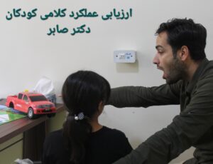 گفتاردرمانی و ارزیابی عملکرد کلامی
