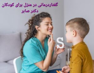 گفتاردرمانی کودکان چیست