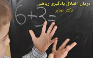 مشکل یادگیری ریاضی کودکان