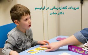 گفتاردرمانی کودکان اوتیسم در مدرسه