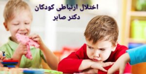 اختلال ارتباطی اجتماعی در کودکان