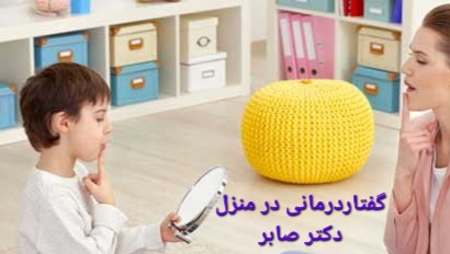 بهترین گفتاردرمانی برای کودکان