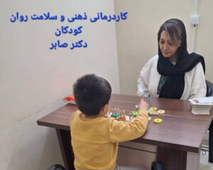 کاردرمانی ذهنی مرکز کاردرمانی در شادمان