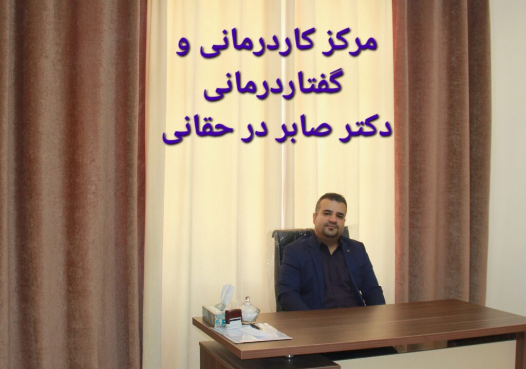گفتاردرمانی در حقانی
