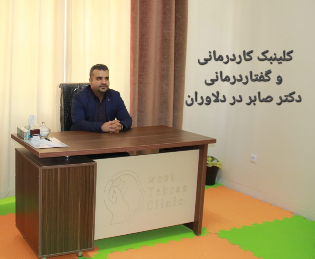 گفتاردرمانی در دلاوران