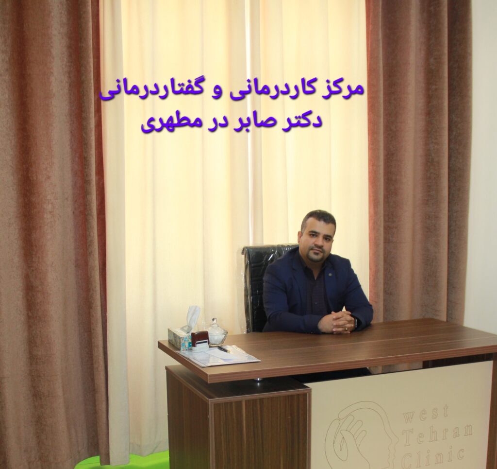گفتاردرمانی در مطهری